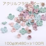 アクリルフラワーパーツ ミックスカラー【100g(約480ヶ)】