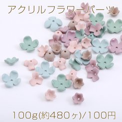 アクリルフラワーパーツ ミックスカラー【100g(約480ヶ)】