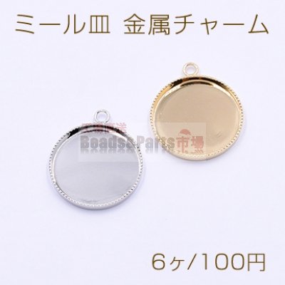 ミール皿 金属チャーム 丸 18mm 1カン【6ヶ】