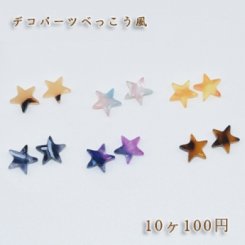 べっこうパーツ 小さい星型 穴なし 10mm