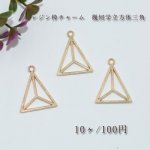 レジン枠 チャーム 幾何学立方体三角【10ヶ】ゴールド