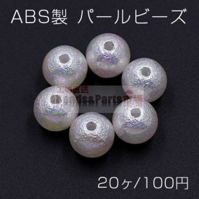 ABS製 パールビーズ 丸玉 10mm ホワイトオーロラ【20ヶ】