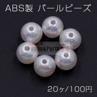 ABS製 パール ビーズ 丸玉 10mm ホワイトオーロラ【20ヶ】