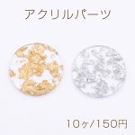 アクリルパーツ プレート 丸型 1穴 30mm クリア【10ヶ】