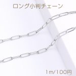 ステンレス製 ロング小判チェーン 4×12mm（1m）