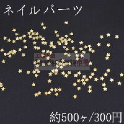 ネイルパーツ メタルパーツ 星型 2.9×2.9mm ゴールド【約500ヶ】
