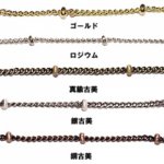 ビーズ付きキヘイチェーン