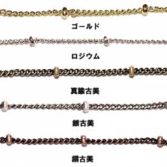 ビーズ付きキヘイチェーン