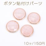 ボタン貼付けパーツ アクリルパーツ 樹脂貼り 丸型 25mm ピンク【10ヶ】
