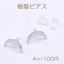 樹脂ピアス 月型 6×10mm クリア/ロジウム【4ヶ】
