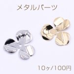 メタルパーツ フラワー 3弁花 1穴 24×24mm【10ヶ】
