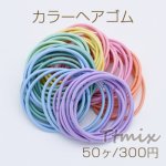 カラーヘアゴム NO.2 ヘアアクセサリー 7色【50ヶ】※メール便不可