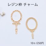 レジン枠 チャーム 手鏡 ゴールド【10ヶ】