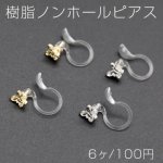 樹脂ノンホールピアス 蝶 4.5×5mm クリア【6ヶ】
