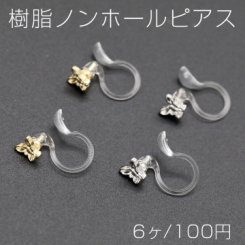 樹脂ノンホールピアス 蝶 4.5×5mm クリア【6ヶ】