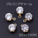 ジルコニアチャーム 丸 6×8mm カン付き クリスタル/ゴールド【20ヶ】