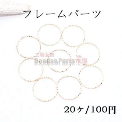 フレームパーツ 丸 18mm ローレット ゴールド【20ヶ】
