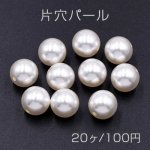 片穴パール 全球 12mm ホワイト【20ヶ】