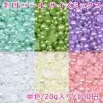 ネイルパーツ 半円パール デコパーツカラフル 20g