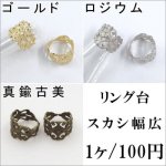 リング台 スカシ幅広 ※メール便不可