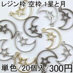 レジン枠 空枠 アソートセット 1星と月 20個セット チャーム UVレジン