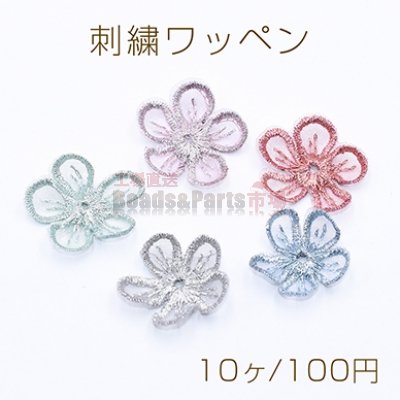 刺繍ワッペン 桜シリーズ 5弁花 花びら 全6色【10ヶ】