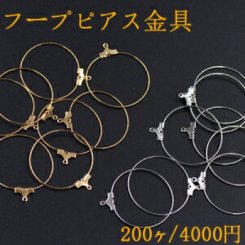 フープピアス金具 2カン付丸 200個セット