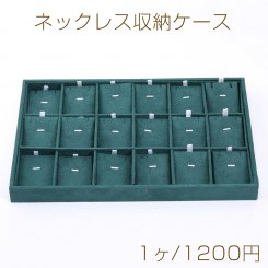 ネックレス収納ケース 3×24×35cm グリーン【1ヶ】