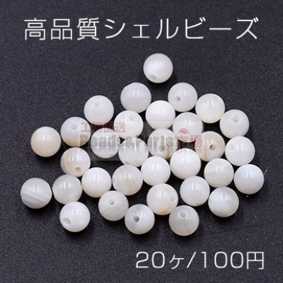 高品質シェル ビーズ 丸玉 5mm 天然素材 ホワイト【20ヶ】