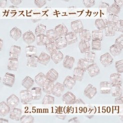 ガラス ビーズ キューブカット 2.5mm【1連(約190ヶ)】5クリアピンク