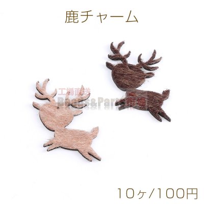 鹿チャーム PUレザーチャーム 1穴 30×30mm（10ヶ）