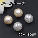 ABS製 パールビーズ 筋入り丸玉 12mm【20ヶ】