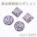 高品質樹脂カボション 樹脂封入 パープル【10ヶ】
