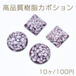 高品質樹脂カボション 樹脂封入 パープル【10ヶ】