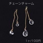 チェーンチャーム F ガラスチャーム付き カン付き ゴールド クリスタル（1ヶ）