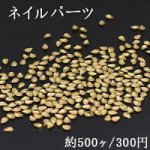 ネイルパーツ メタルパーツ 雫 1.9×2.9mm ゴールド【約500ヶ】