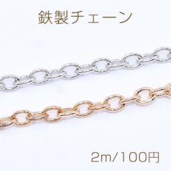 鉄製チェーン ツブシ小判チェーン 5mm【2m】