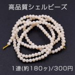 高品質シェルビーズ 天然素材 ラウンドカットA 2mm【1連(約180ヶ)】