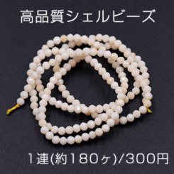 高品質シェルビーズ 天然素材 ラウンドカットA 2mm【1連(約180ヶ)】