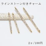 ラインストーン付きチャーム スティック 両カン付 ゴールド【2ヶ】