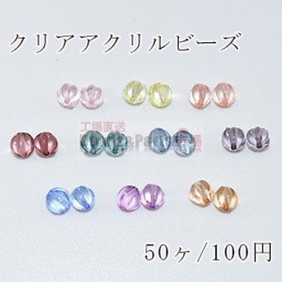 クリアアクリルビーズ カボチャ 8mm【50ヶ】