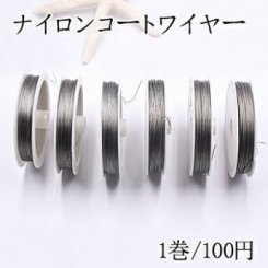 ナイロンコートワイヤー 6サイズ グレー