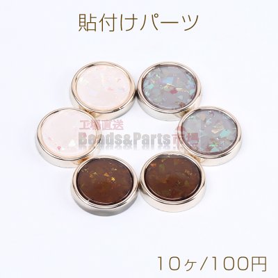 アクリル貼付けパーツ アクリルプレート貼り シェル調貼付けパーツ 丸型 スパンコール入り 17mm（10ヶ）