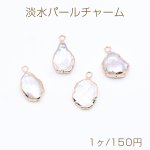 高品質淡水パールチャーム No.11 不規則 ゴールド/ホワイト カン付き【1ヶ】