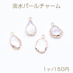 高品質淡水パールチャーム No.11 不規則 ゴールド/ホワイト カン付き【1ヶ】