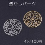 透かしパーツ 丸21 カンなし 20mm【4ヶ】