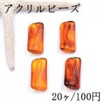 アクリルビーズ ツイスト長方形 13×28mm 琥珀色【20ヶ】