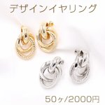 デザインイヤリング ネジバネ式 2連リングA 19×30mm【50ヶ】