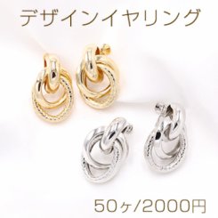 デザインイヤリング ネジバネ式 2連リングA 19×30mm【50ヶ】