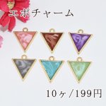 エポチャーム 二色三角 カン付【10ヶ】